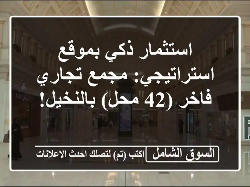 استثمار ذكي بموقع استراتيجي: مجمع تجاري فاخر (42...