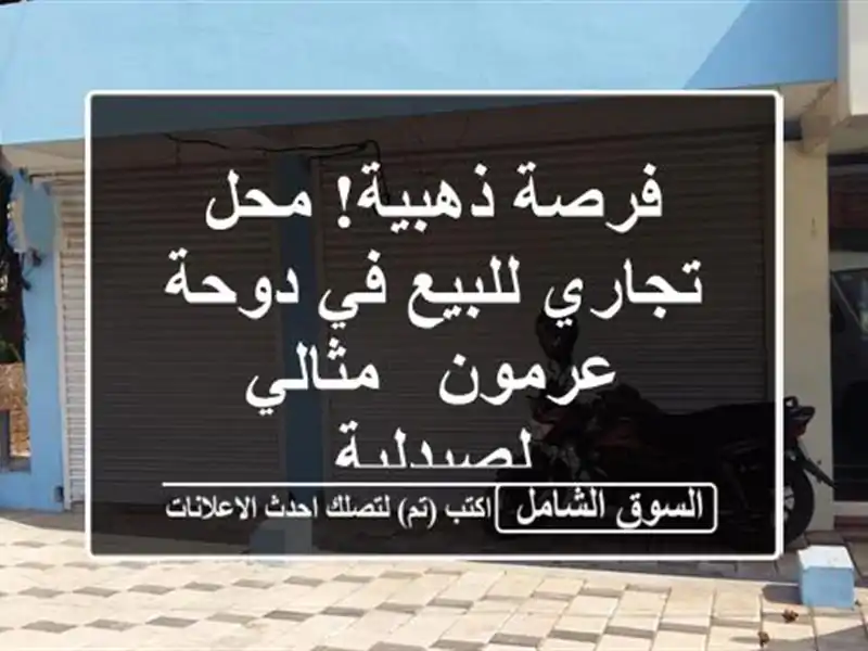 فرصة ذهبية! محل تجاري للبيع في دوحة عرمون -...