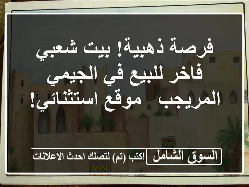 فرصة ذهبية! بيت شعبي فاخر للبيع في الجيمي المريجب...