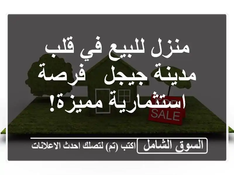 منزل للبيع في قلب مدينة جيجل - فرصة استثمارية مميزة!