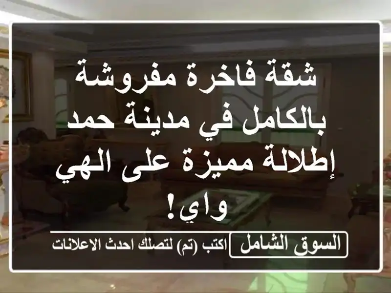 شقة فاخرة مفروشة بالكامل في مدينة حمد - إطلالة...