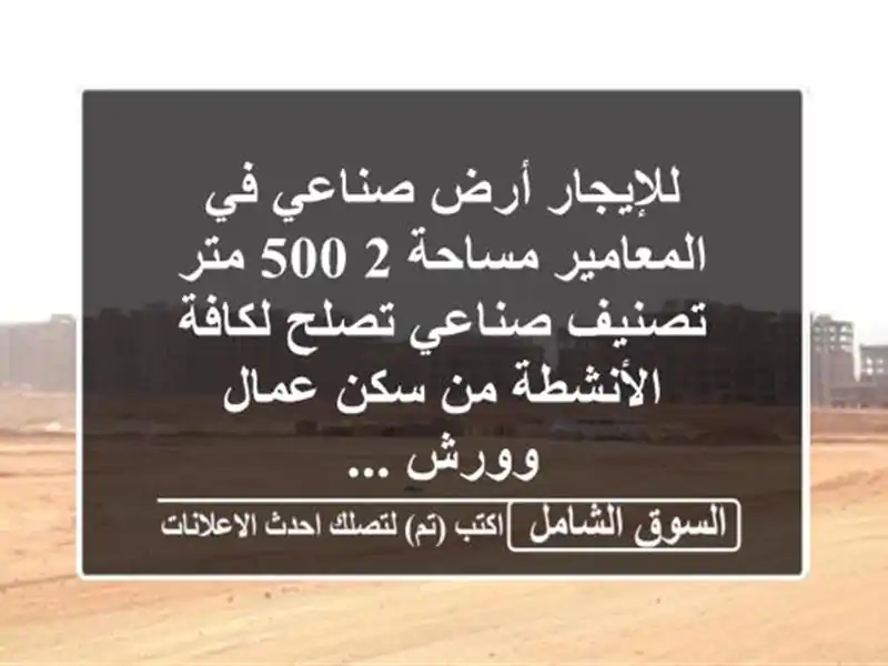 للإيجار أرض صناعي في المعامير مساحة 2,500 متر...