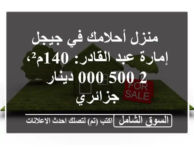 منزل أحلامك في جيجل - إمارة عبد القادر: 140م²،...