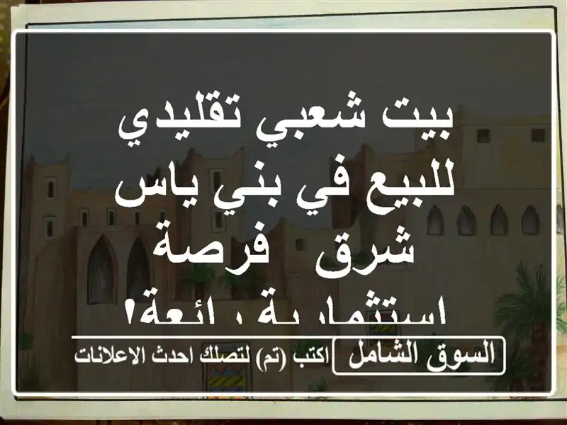 بيت شعبي تقليدي للبيع في بني ياس شرق - فرصة...