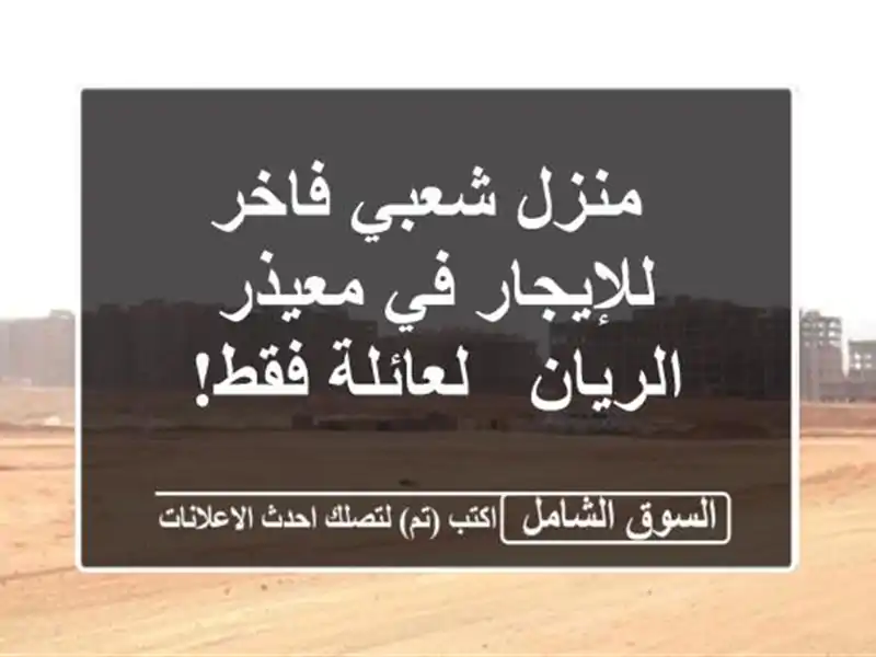  منزل شعبي فاخر للإيجار في معيذر الريان - لعائلة فقط!