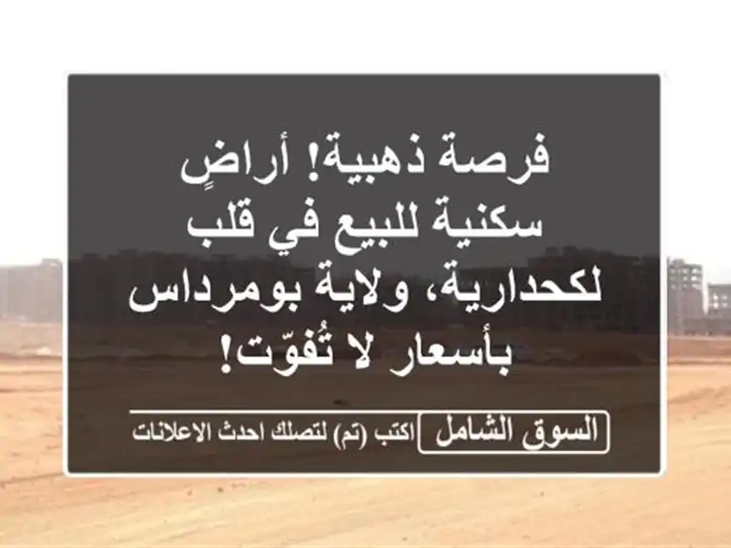 فرصة ذهبية! أراضٍ سكنية للبيع في قلب لكحدارية،...