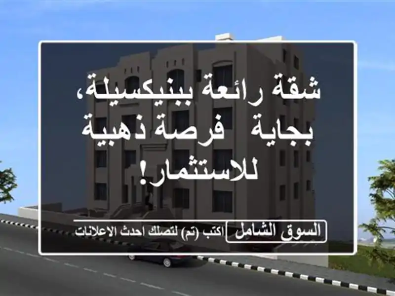 شقة رائعة ببنيكسيلة، بجاية - فرصة ذهبية للاستثمار!