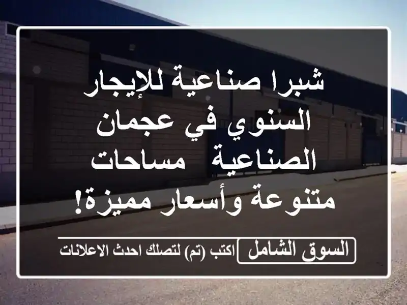 شبرا صناعية للإيجار السنوي في عجمان الصناعية -...