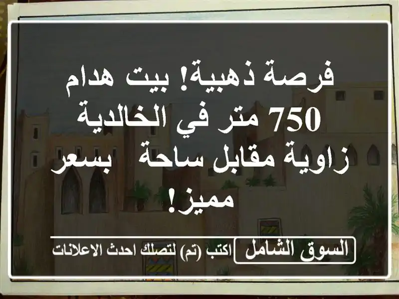 فرصة ذهبية! بيت هدام 750 متر في الخالدية - زاوية...