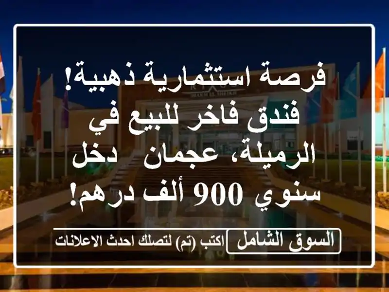 فرصة استثمارية ذهبية! فندق فاخر للبيع في...