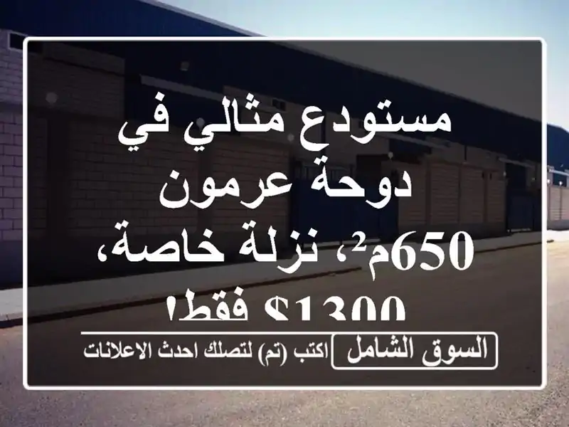 مستودع مثالي في دوحة عرمون - 650م²، نزلة خاصة، 1300$ فقط!