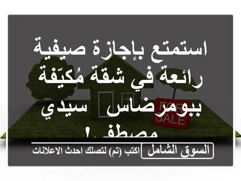 استمتع بإجازة صيفية رائعة في شقة مُكيّفة ببومرضاس...