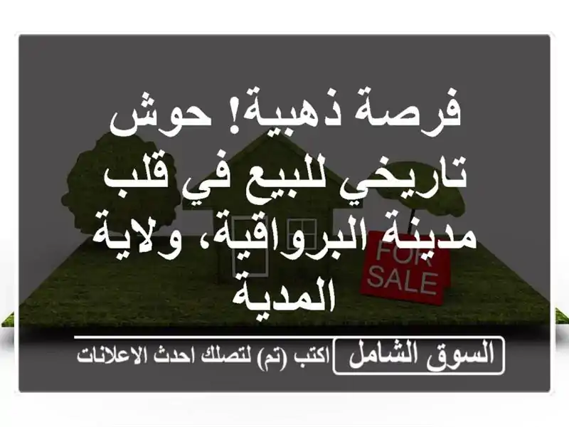 فرصة ذهبية! حوش تاريخي للبيع في قلب مدينة...