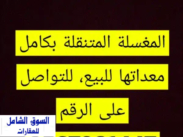 خدمة غسيل سيارات متنقلة - سهولة وراحة تامة! (مجهزة بالكامل)