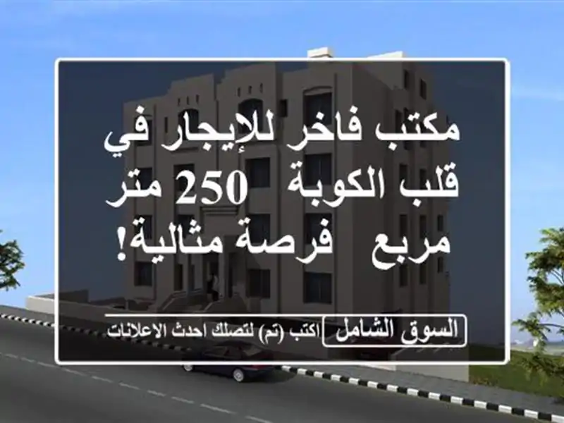 مكتب فاخر للإيجار في قلب الكوبة - 250 متر مربع -...