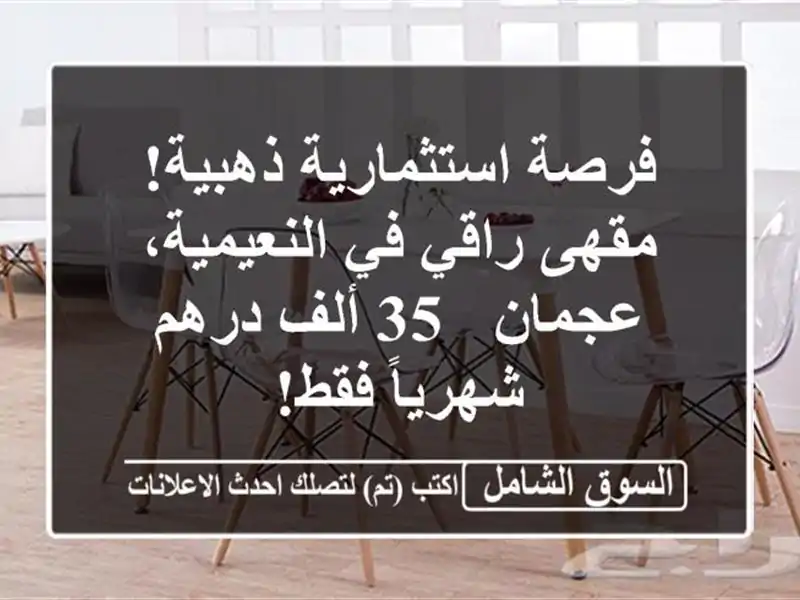فرصة استثمارية ذهبية! مقهى راقي في النعيمية، عجمان -...