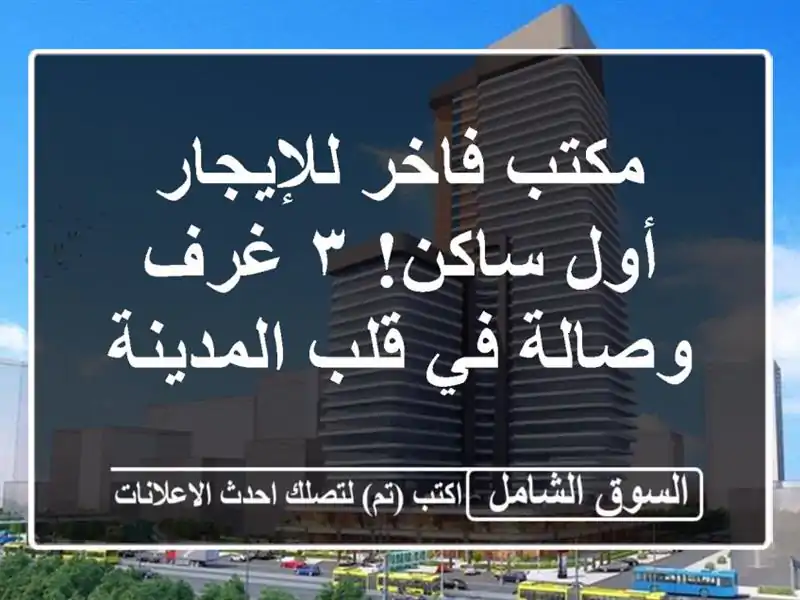 مكتب فاخر للإيجار - أول ساكن! ٣ غرف وصالة في قلب المدينة