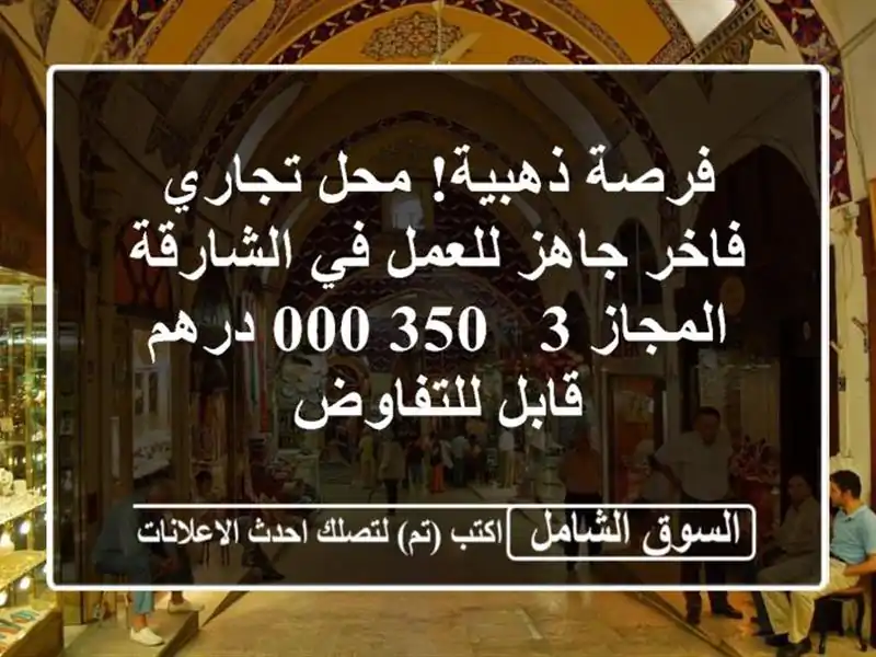 فرصة ذهبية! محل تجاري فاخر جاهز للعمل في الشارقة...