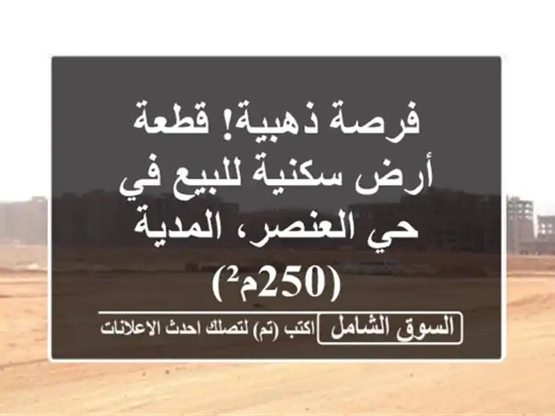 فرصة ذهبية! قطعة أرض سكنية للبيع في حي العنصر،...