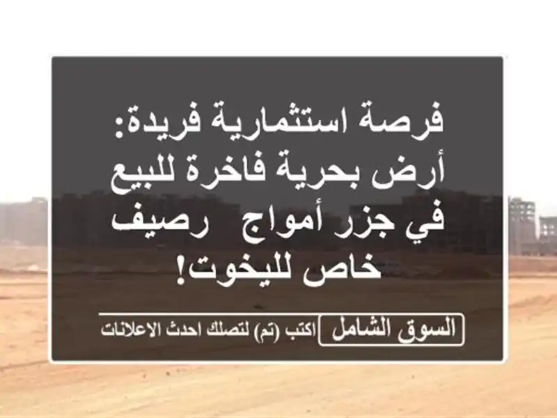 فرصة استثمارية فريدة: أرض بحرية فاخرة للبيع في...