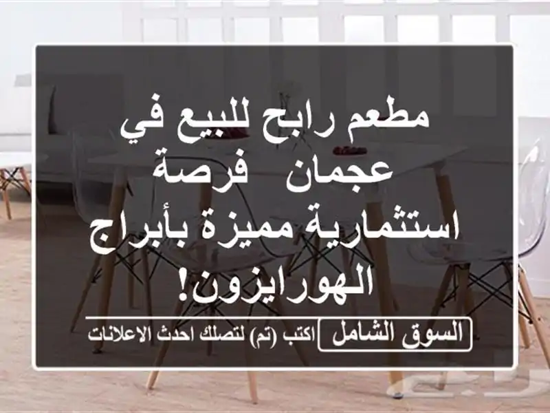 مطعم رابح للبيع في عجمان - فرصة استثمارية مميزة...