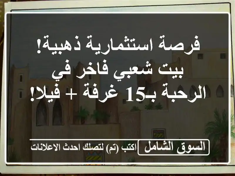 فرصة استثمارية ذهبية! بيت شعبي فاخر في الرحبة بـ15...