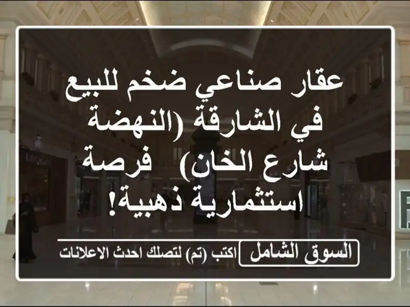 عقار صناعي ضخم للبيع في الشارقة (النهضة - شارع الخان)...