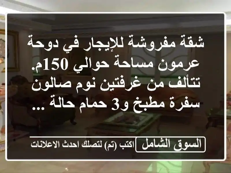 شقة مفروشة للإيجار في دوحة عرمون مساحة حوالي 150م....