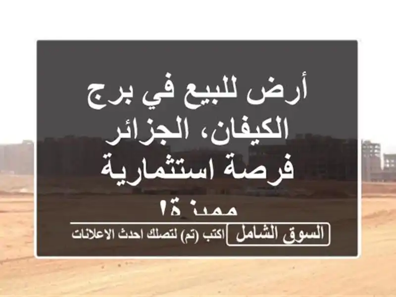 أرض للبيع في برج الكيفان، الجزائر - فرصة...