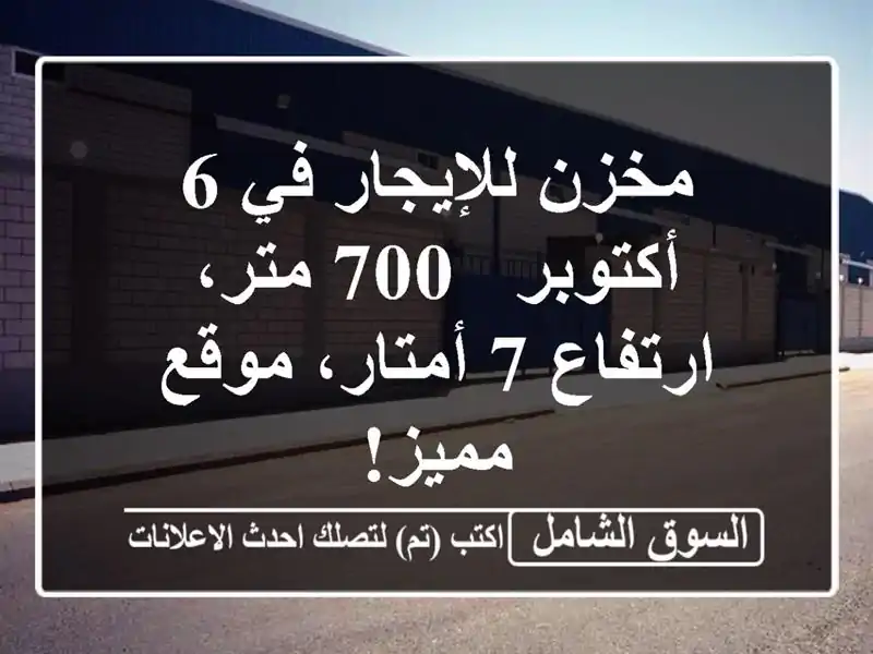 مخزن للإيجار في 6 أكتوبر - 700 متر، ارتفاع 7 أمتار،...