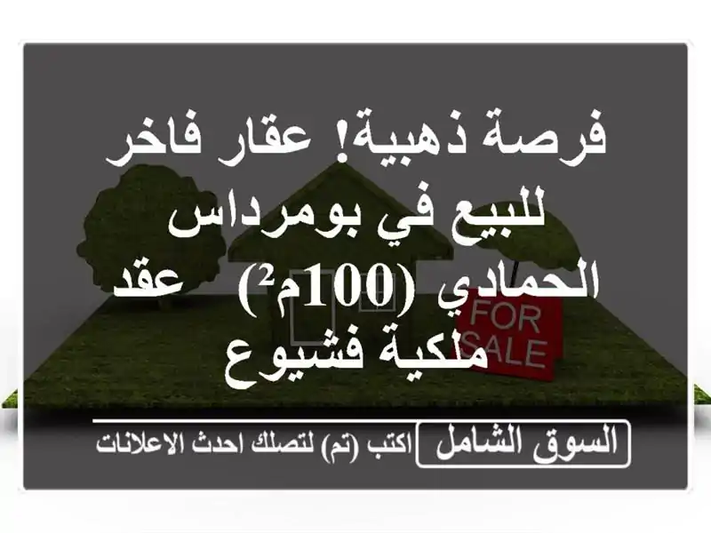 فرصة ذهبية! عقار فاخر للبيع في بومرداس - الحمادي (100م²)...
