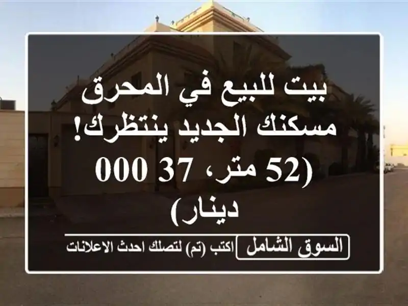 بيت للبيع في المحرق - مسكنك الجديد ينتظرك! (52 متر،...