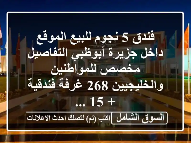 فندق 5 نجوم للبيع الموقع داخل جزيرة أبوظبي...