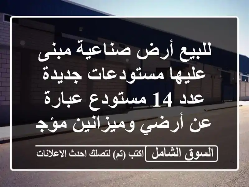 للبيع أرض صناعية مبنى عليها مستودعات جديدة عدد...