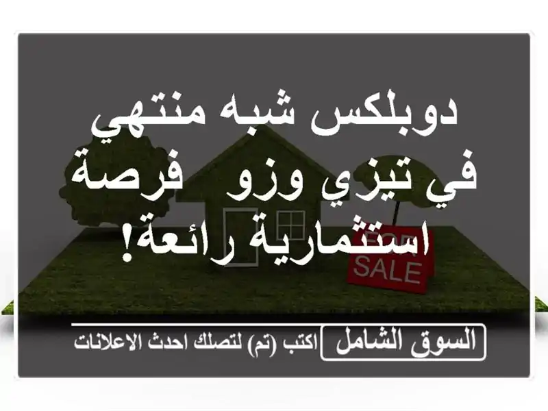 دوبلكس شبه منتهي في تيزي وزو - فرصة استثمارية رائعة!