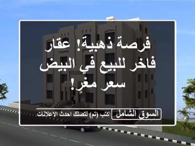 فرصة ذهبية! عقار فاخر للبيع في البيض - سعر مغرٍ!