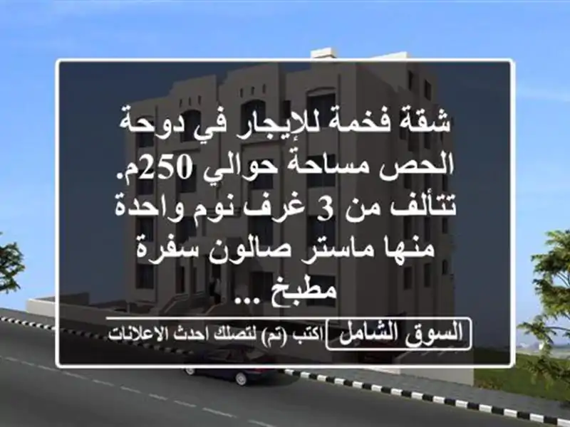 شقة فخمة للإيجار في دوحة الحص مساحة حوالي 250م. تتألف...