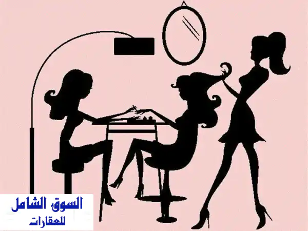 فرصة ذهبية! صالون نسائي راقي وناجح للبيع في الحد -...