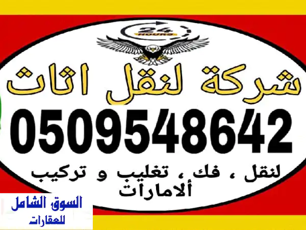 نقل عفش الإمارات: خدمة نقل أثاث متكاملة وآمنة مع...