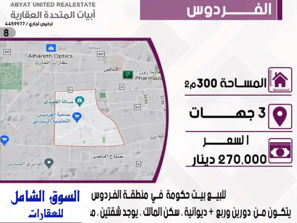 بيت للبيع في الفردوس - قطعة 1 | فرصة ذهبية بمساحة 300م²...
