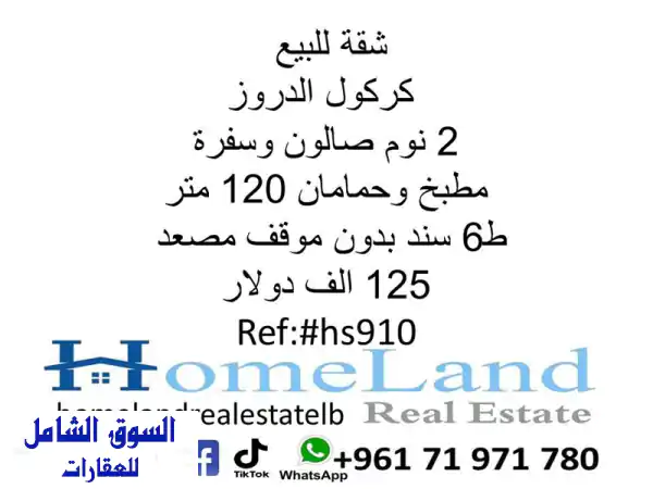 شقة للبيع في كركول الدروز - مسكن أحلامك بانتظارك!