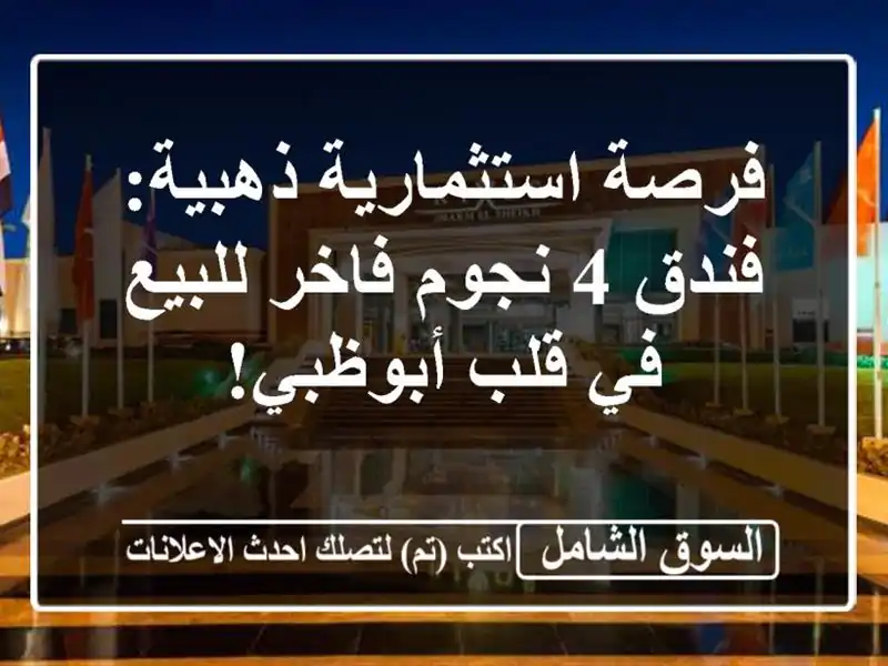 فرصة استثمارية ذهبية: فندق 4 نجوم فاخر للبيع في...