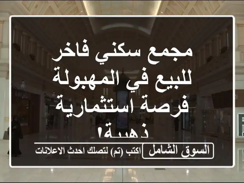 مجمع سكني فاخر للبيع في المهبولة - فرصة...