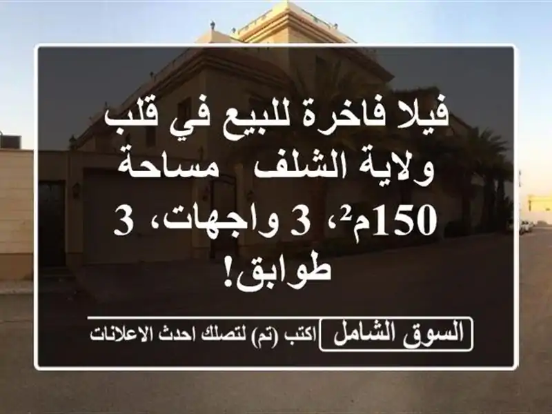 فيلا فاخرة للبيع في قلب ولاية الشلف - مساحة 150م²،...