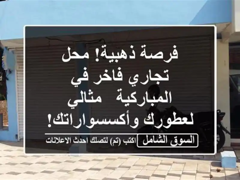 فرصة ذهبية! محل تجاري فاخر في المباركية - مثالي...