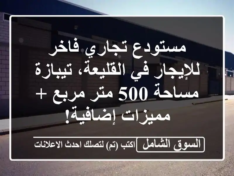 مستودع تجاري فاخر للإيجار في القليعة، تيبازة - مساحة...