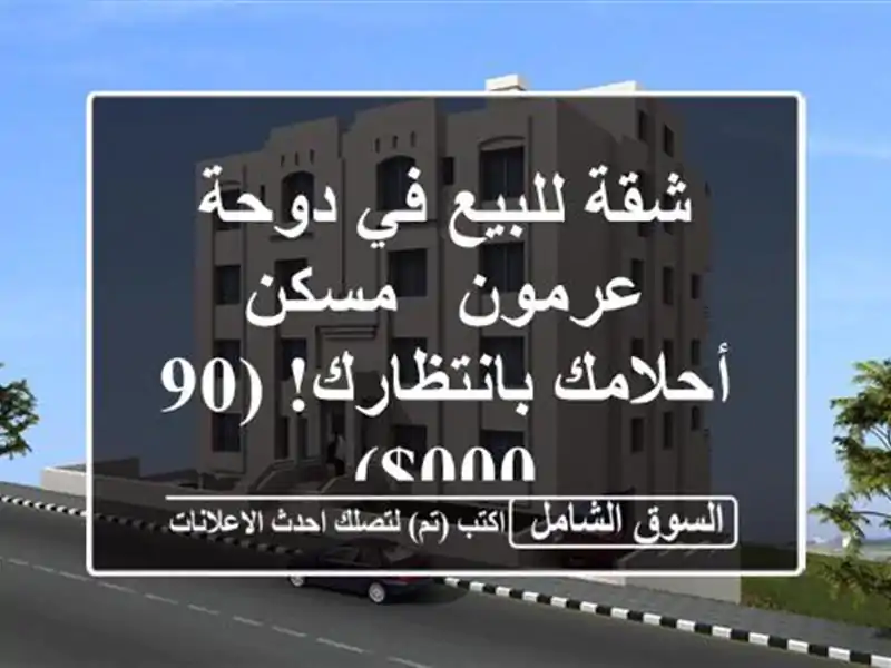شقة للبيع في دوحة عرمون - مسكن أحلامك بانتظارك! (90,000$)