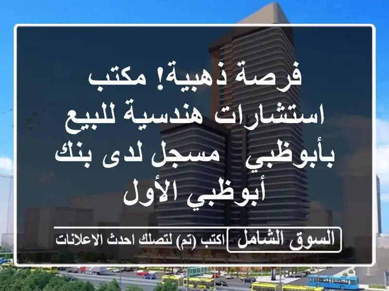 فرصة ذهبية! مكتب استشارات هندسية للبيع بأبوظبي -...
