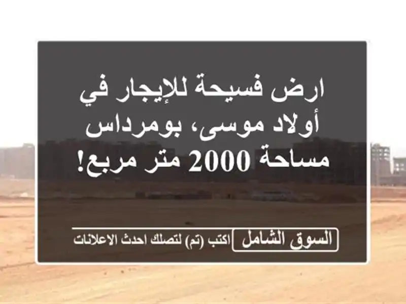 ارض فسيحة للإيجار في أولاد موسى، بومرداس - مساحة 2000...