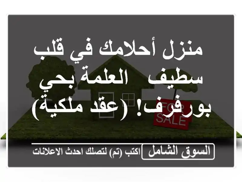  منزل أحلامك في قلب سطيف - العلمة بحي بورفرف!  (عقد ملكية)